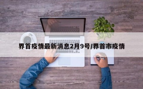 界首疫情最新消息2月9号／界首市疫情